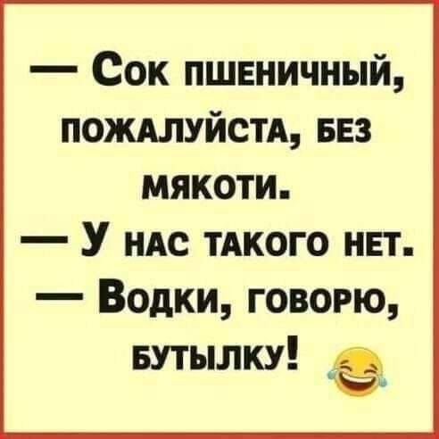 Сок пшвничный пождлуйстд вез мякоти У ндс тАкого нет Водки говорю Бутылку _е