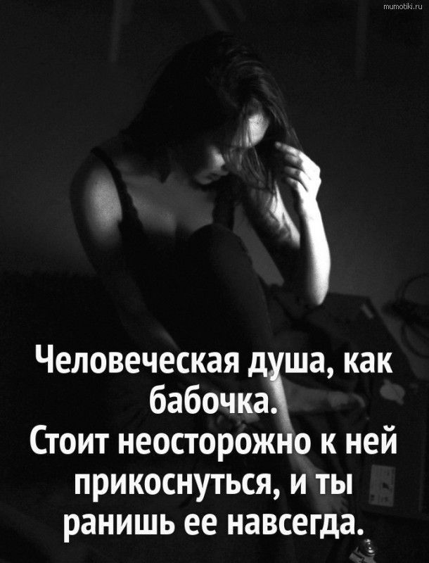 Человеческая д ша как бабочках Стоит неосторожно к ней прикоснуться и ты ранишь ее навсегда__