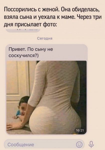 Поссорились женой Она обиделась взяла сына и уехала к маме Через три дня присылает фото Сешпня Привет По сыну не соскучился Сообщение