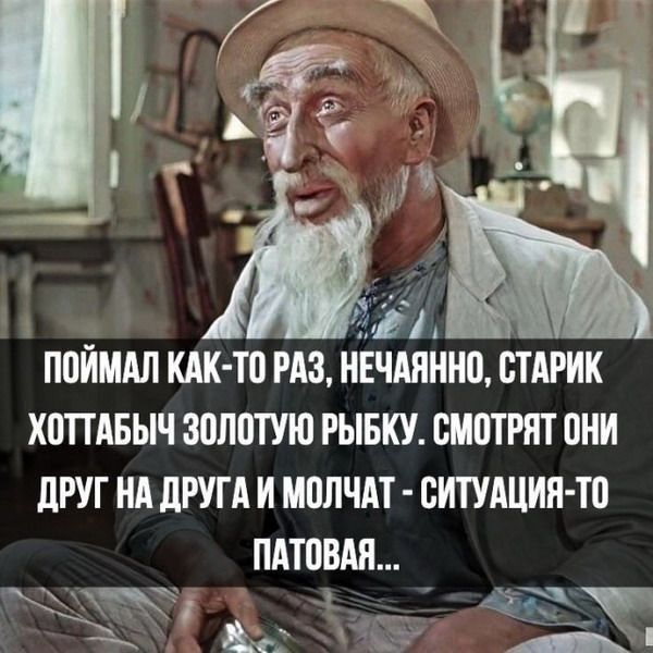 ППЙМАЛ КАК Ш РАЗ НЁЧАПННЦ СТАРИК ХПТТАБЫЧ ЗПЛПТУЮ РЫБКУ ВМПТРПТ ПНИ дРУГ НА дРУГА И МПЛЧАТ СИТУАЦИЯ То ПАТПВАЯ ай _ _Ё