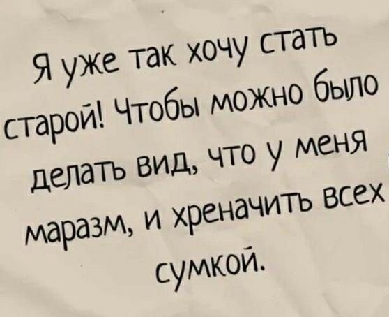 так ХОЧУ стать я уже бы можно было старой Что