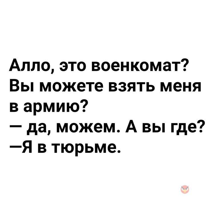 Алло это военкомат Вы можете взять меня в армию да можем А вы где Я в тюрьме