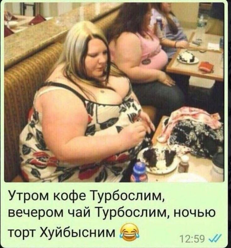Утром кофе Турбослим вечером чай Турбослим ночью торт Хуйбысним а 1259ж