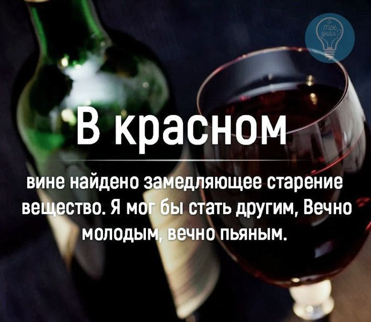 о 1б 1КраСН0М вине найдено ве ство Я м молоды ляющее старение с1ать другим Вечно но пьяным із