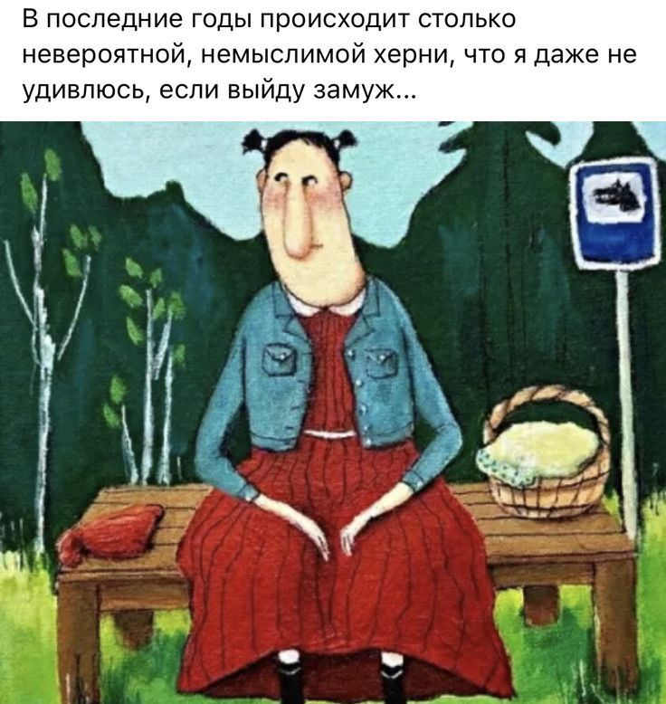 В последние годы происходит столько невероятной немыслимой херни что я даже не удивлюсь если выйду замуж