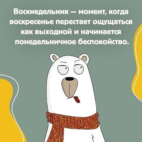 ВМКНЕДМЬНИК момент когда воскресенье перестает ОЩУЩЗТЬЕЯ как выходной И НВЧИНВеТСЯ панелепьничиое беСПОКОЙСТВО