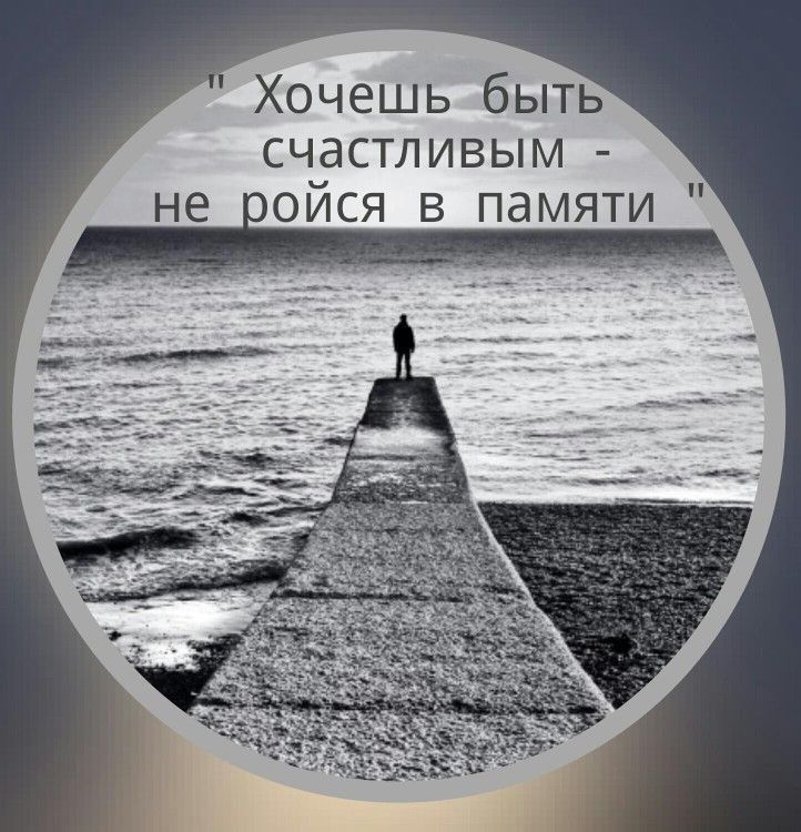 Хочешь быть счастливым не ойся в памяти