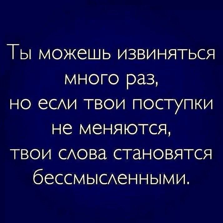 Ты можешь извиняться много раз но есАи твои поступки не меняются твои САова становятся бессмысАенными