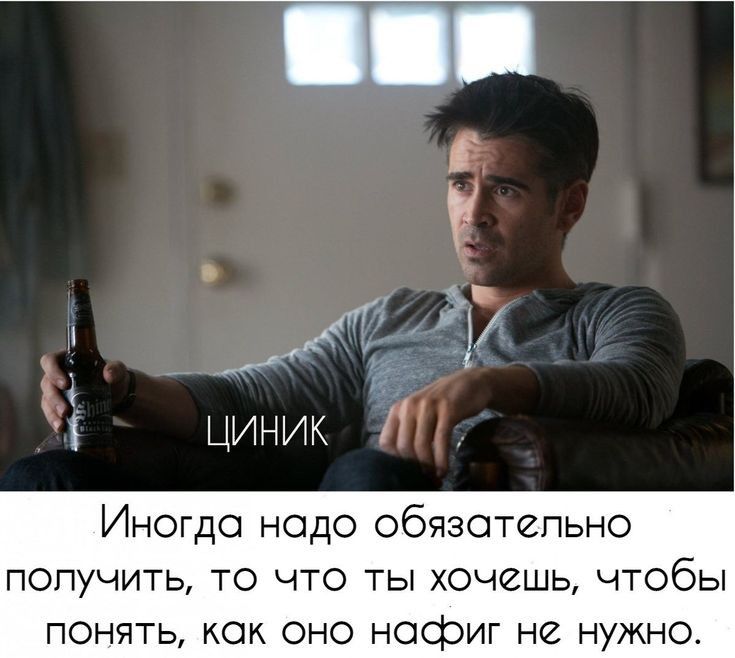Иногдо надо обязательно получить то что ты хочешь чтобы понять как оно нафиг не нужно