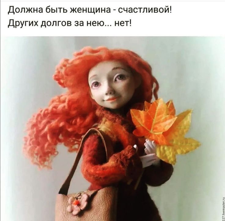 Должна быть женщина счастливой Других долгов за нею нет