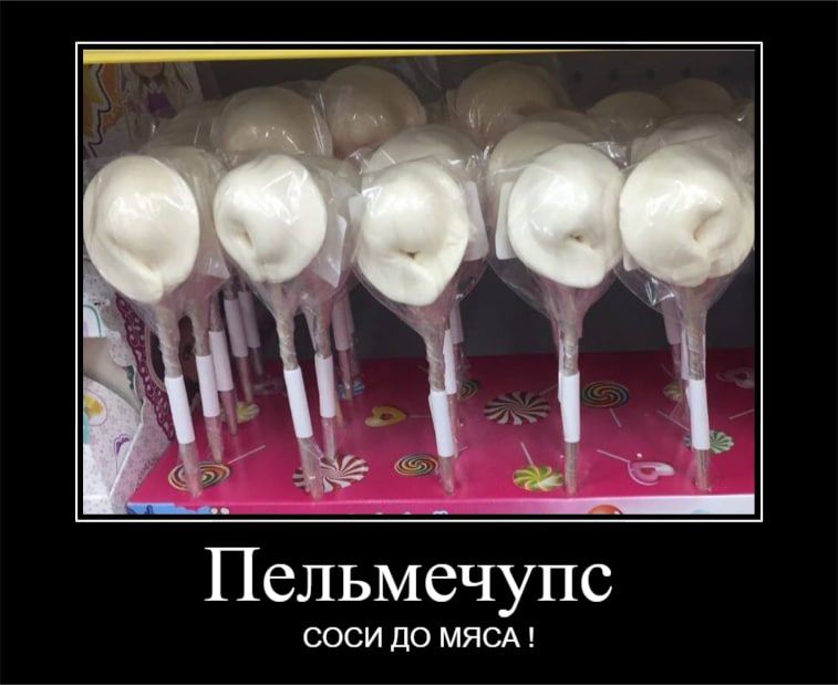 Пельмечупс СОСИ ДО МЯСА