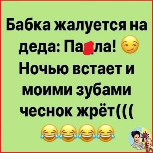 Бабка жаЛУется на деда ала Ночью встает и моими ЗУбами Ё