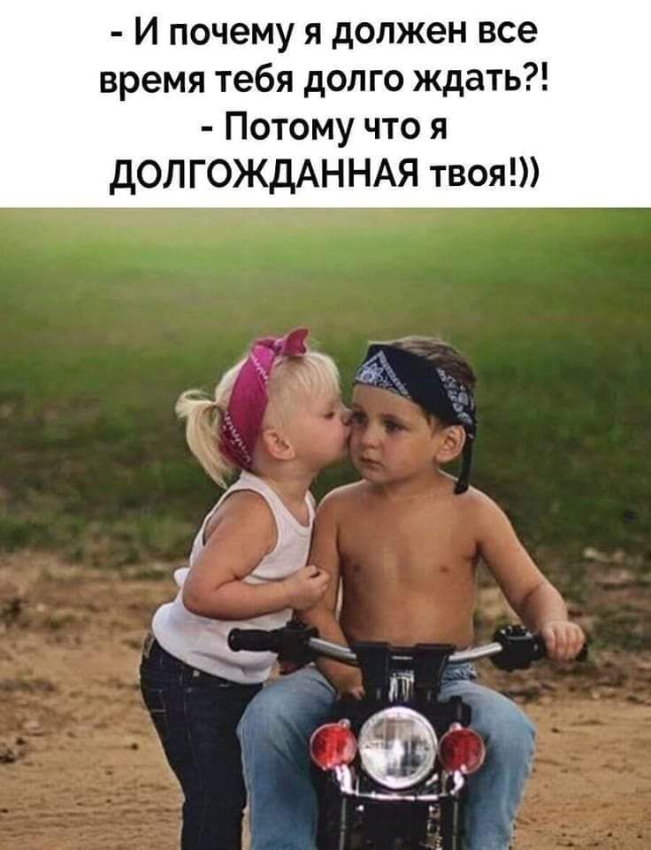 И почему я должен все время тебя долго ждать Потому что я ДОЛГОЖДАННАЯ твоя