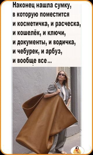 Наконец нашла сумку в которую поместится и косметичка и расческа и кошелёк и ключи и документы и водичка и чебурек и арбуз и вообще все