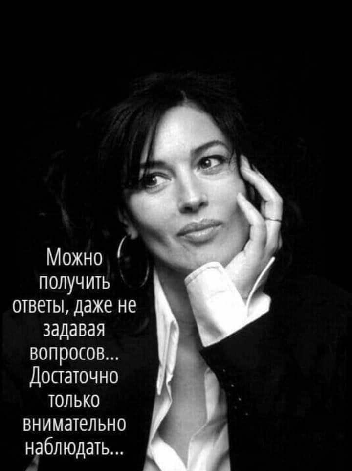 Можно получить ответы даже не задавая вопросов Достаточно только внимательно наблюдать