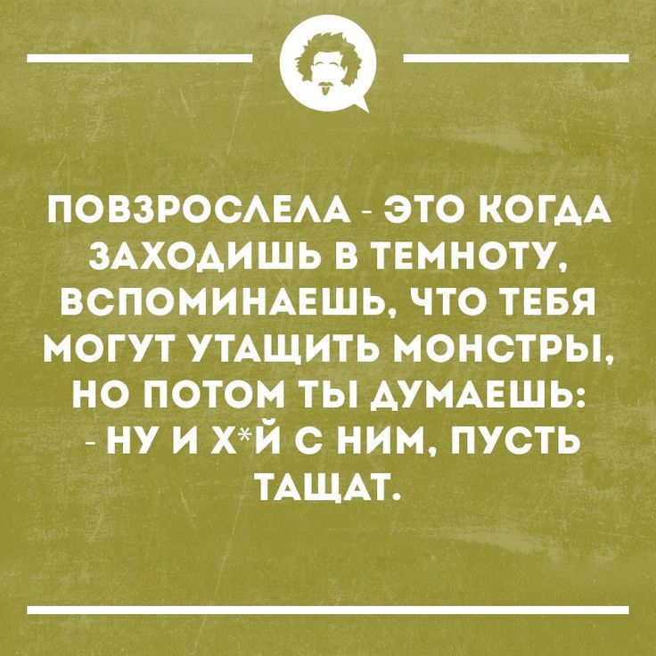 _а ПОВЗРООАЕАА ЭТО КОГАА ЗАХОАИШЬ В ТЕМНОТУ ВСПОМИНАЕШЬ ЧТО ТЕБЯ МОГУТ УТАЩИТЬ МОНСТРЫ НО ПОТОМ ТЫ АУМАЕШЬ НУ И хй С НИМ ПУСТЬ ТАЩАТ