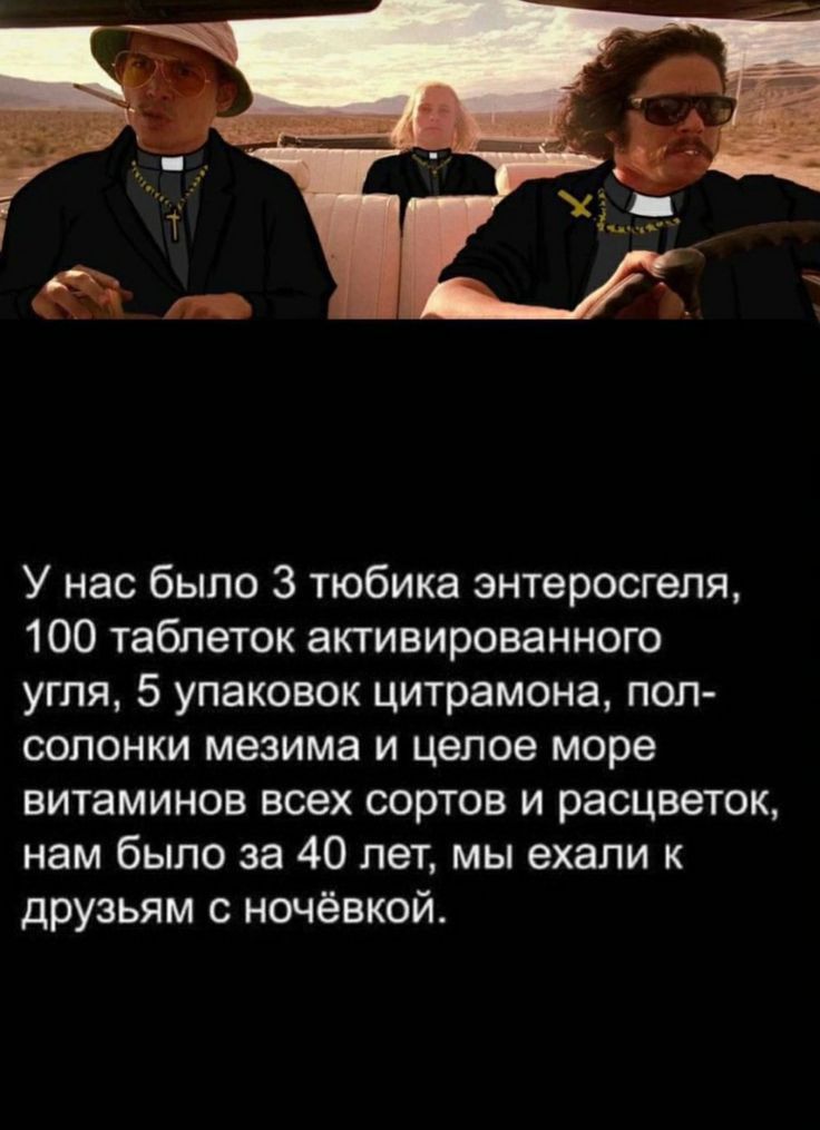 У нас было 3 тюбика энтеросгеля 100 таблеток активированного угля 5 упаковок цитрамона пол солонки мезима и целое море витаминов всех сортов и расцветок нам было за 40 лет мы ехали к друзьям с ночёвкой