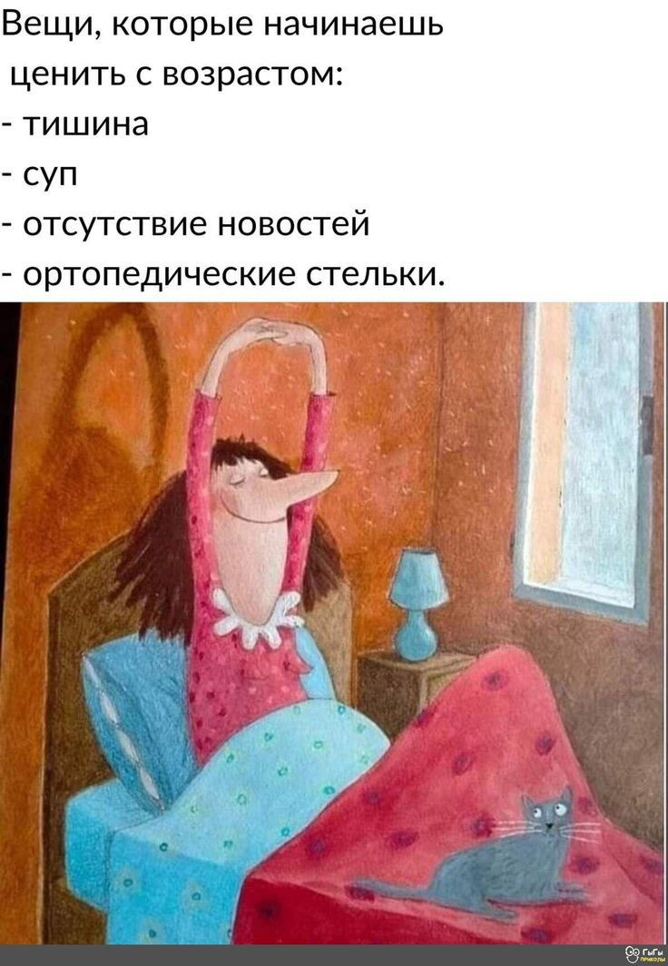 Вещи которые начинаешь ценить с возрастом тишина суп отсутствие новостей ортопедические стельки