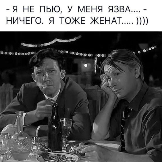Я НЕ ПЬЮ У МЕНЯ ЯЗВА НИЧЕГО Я ТОЖЕ ЖЕНАТ и 46 Т 3