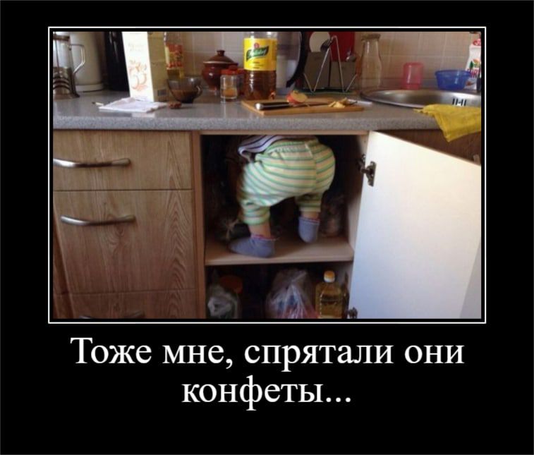 Тоже мне спрятали они конфеты