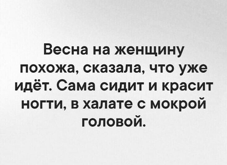 Весна на женщину похожа сказала что уже идёт Сама сидит и красит ногти в халате с мокрой головой