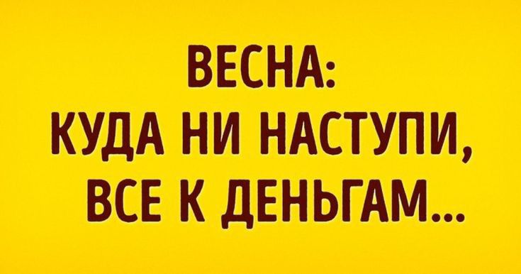 ВЕСНА КУДА НИ НАСТУПИ ВСЕ К дЕНЫШ