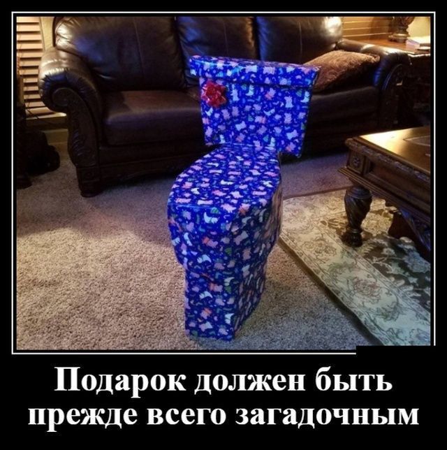 Подарок должен быть прежде всего загадочным