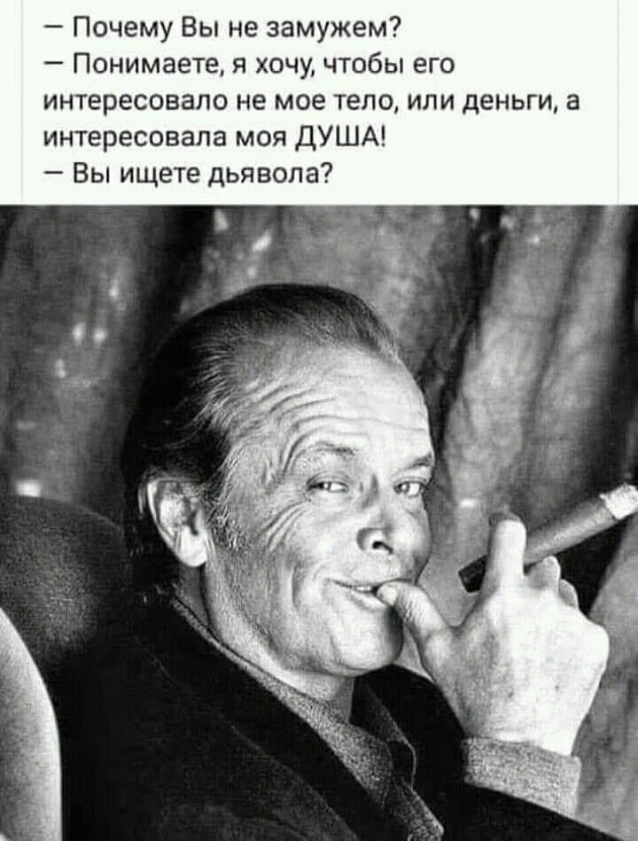Почему Вы не замужем Понимаете я хочучтобы его интересовало не мое тело или деньги а интересовала моя ДУША Вы ищете дьявола