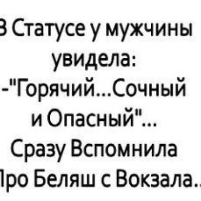 ЗСтатусе у мужчины увидела ГорячийСочный и Опасный Сразу Вспомнила ро Беляш с Вокзала