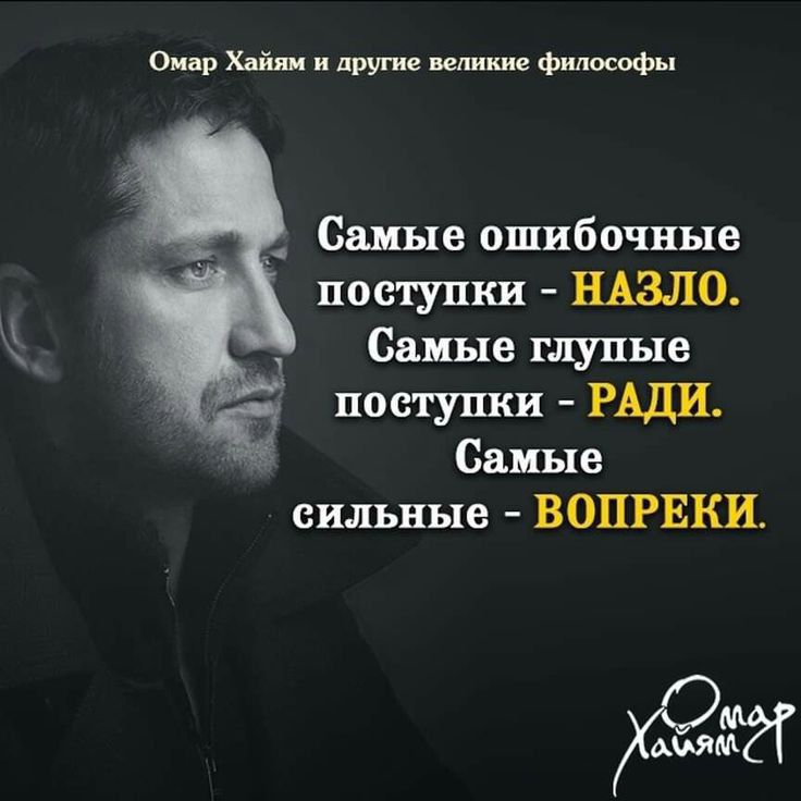 Омар Хайям и другие ветхие философы _ Самые ошибочные поступки НАЗЛО Самые глупые поступки РАДИ Самые сильные ВОПРЕКИ