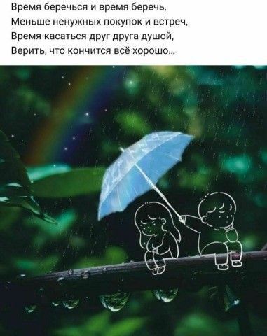 Брема Леречьпя и время беречь Меньше наи ных пищи и встреч Брема цсшьсч друг друга душм Бгршь ч кин МУШ все хорошо
