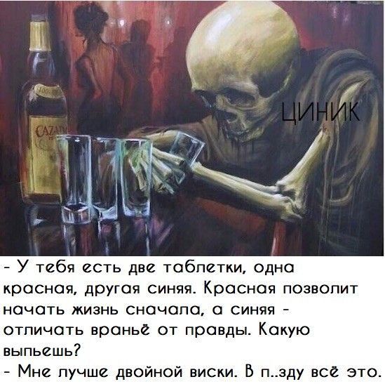 У тебя есть две таблетки одна красная другая синяя Красная позволит НОЧОТЬ ЖИЗНЬ СНСЧСП0 С СИНЯЯ отличать вранье от правды Какую выпьешь Мне пучше двойной виски В п_зду все это