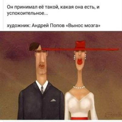 с принимал ее то какая она ешь и успокоительное художник Андрей Попов Вынос мозга