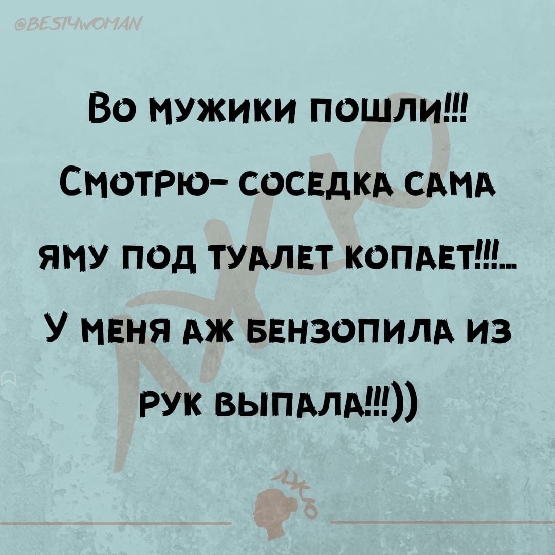 Во мужики пошли Смотрю сосвдкд САМА яму под тудлвт копдвт У МЕНЯ Аж ввнзопилд из РУК выпдлМЦ