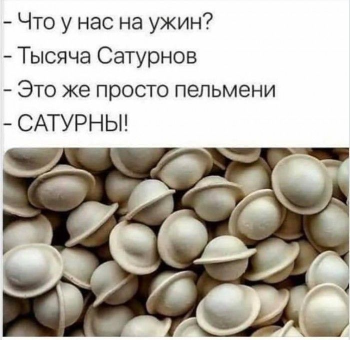 Что у нас на ужин Тысяча Сатурнов Это же просто пельмени САТУРНЫ