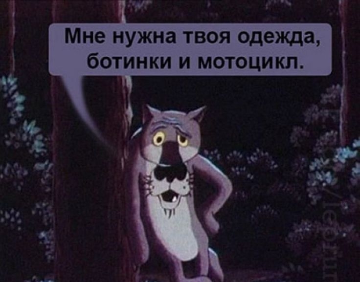 Мне нужна твоя одежда ботинки и мотоцикл