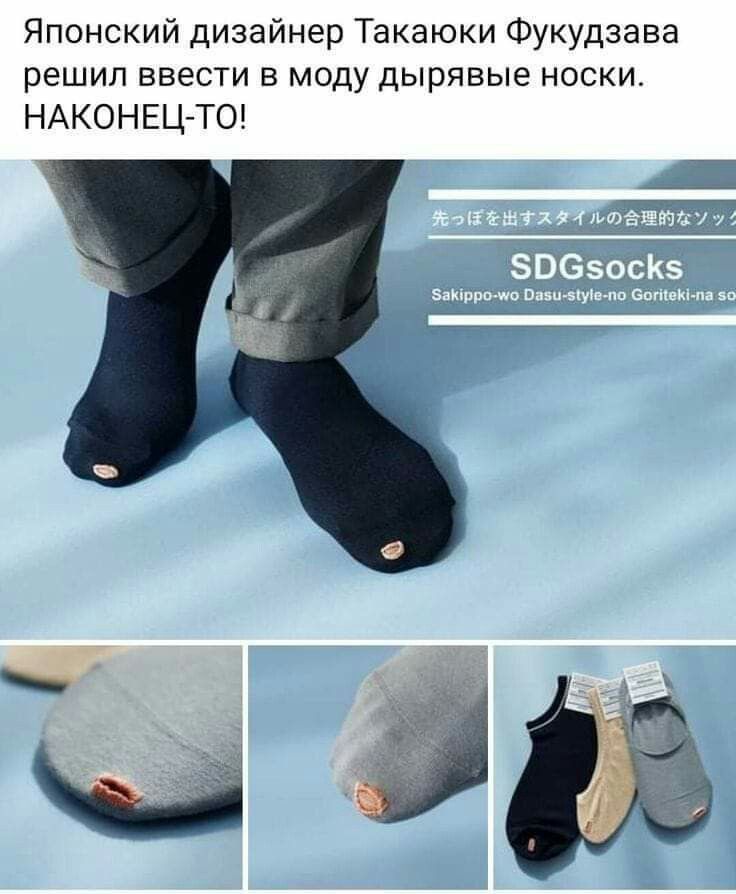 Японский дизайнер Такаюки Фукудзава решил ввести в моду дырявые носки НАКОНЕЦ ТО