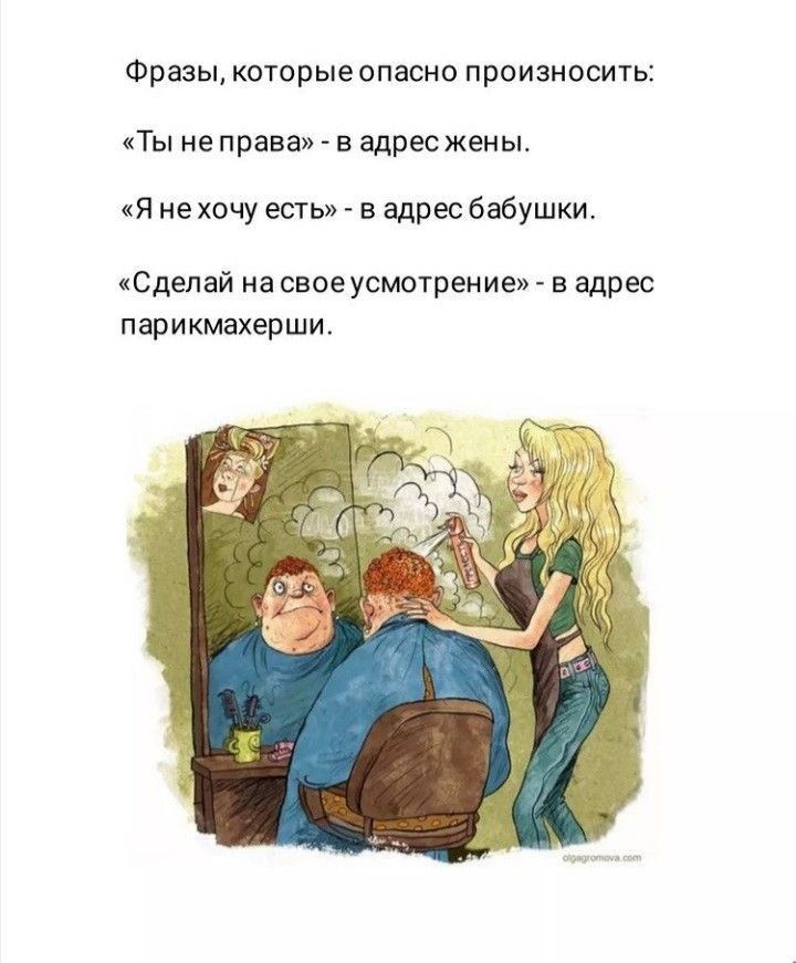 Фразы которые ОПЗСНО ПРОИЗНОСИТЬП ТЫ не права В адрес жены Я не хочу есть в адрес бабушки Сделай на свое усмотрение в адрес парикмахерши