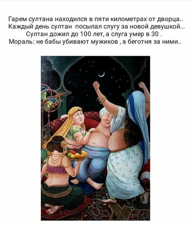 Гарем султана находился в пяти километрах от дворца Каждый день султан посылал слугу за новой девушкой Султан дожил до 100 лет а слуга умер а 30 Мораль не бабы убивают мужиков а беготня за ними