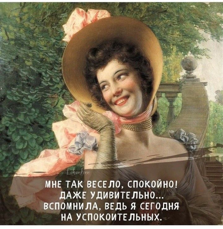 НЕ ТАК ВЕСЕЛО СПОКОЙНО дАЖЕ УДИВИТЕЛЬНО ВСПОМНИЛА ВЕДЬ Я СЕГОДНЯ НА УСПОКОИТЕЛЬНЫХ