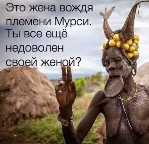 Это жена вождя племени Мурси Ты все ещё НЗДОВОЛЗН