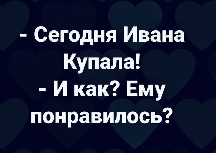 Сегодня Ивана Купала И как Ему понравилось