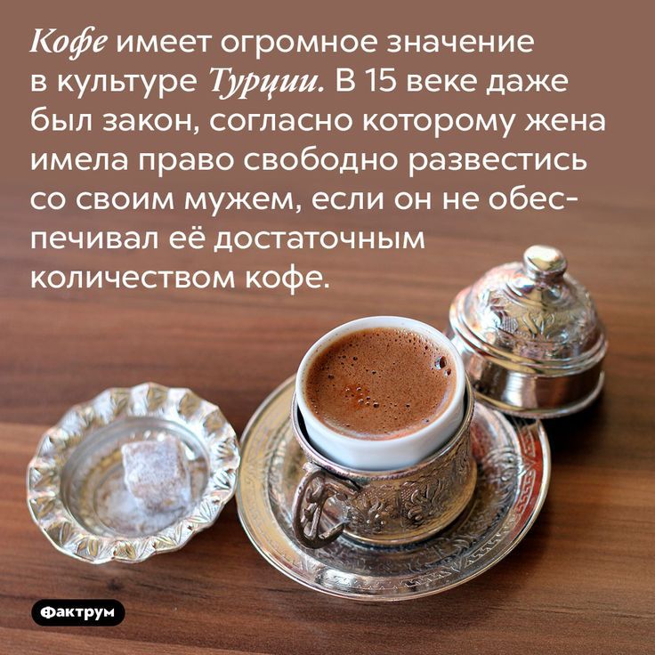 Кофе имеет огромное значение в культуре Турции В 15 веке даже был закон согласно которому жена имела право свободно развестись со своим мужем если он не обес печивал её достаточным количеством кофе Фактрун