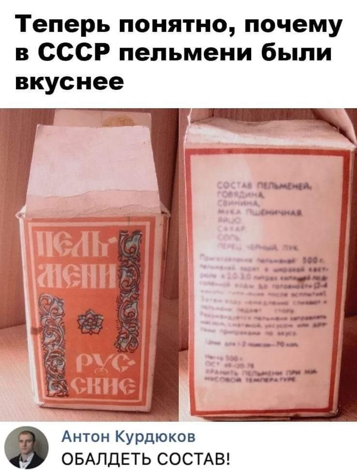 Теперь понятно почему в СССР пельмени были вкуснее Антон Курдюков _ ОБАЛДЕТЬ СОСТАВ