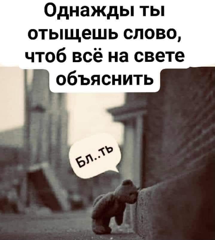 Однажды ты отыщешь слово чтоб всё на свете объяснить