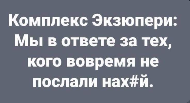 Комплекс Экзюпери Мы в ответе за тех кого вовремя не послали нахй