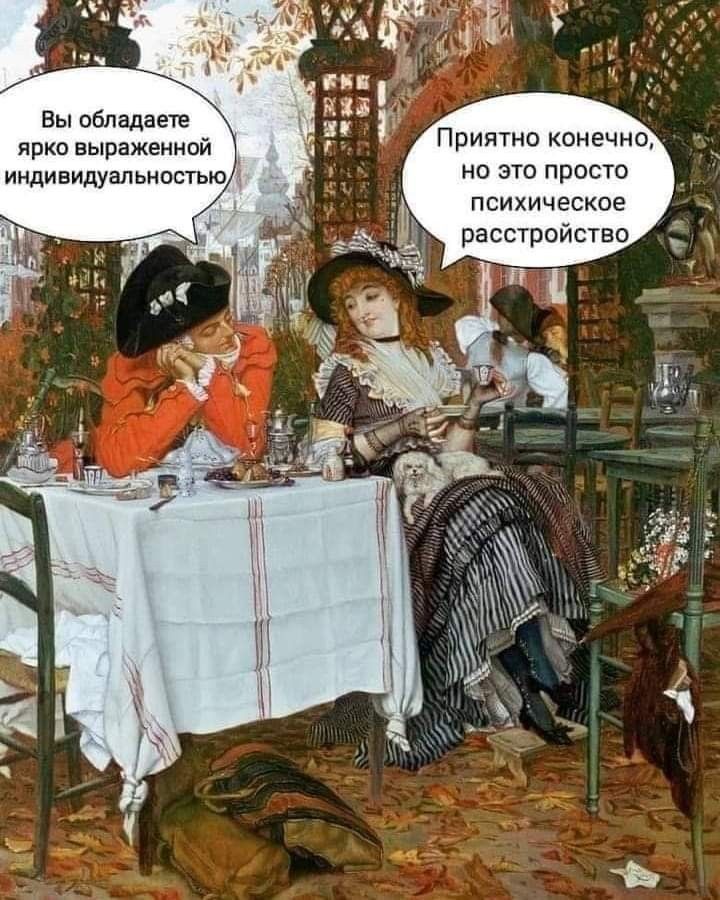 Вьпобпадаете ярковыраженной ПРИЯТНОКОНЭЧНО индивидуальностью _ Н ЭТО ПРОСТО психическое расстройство