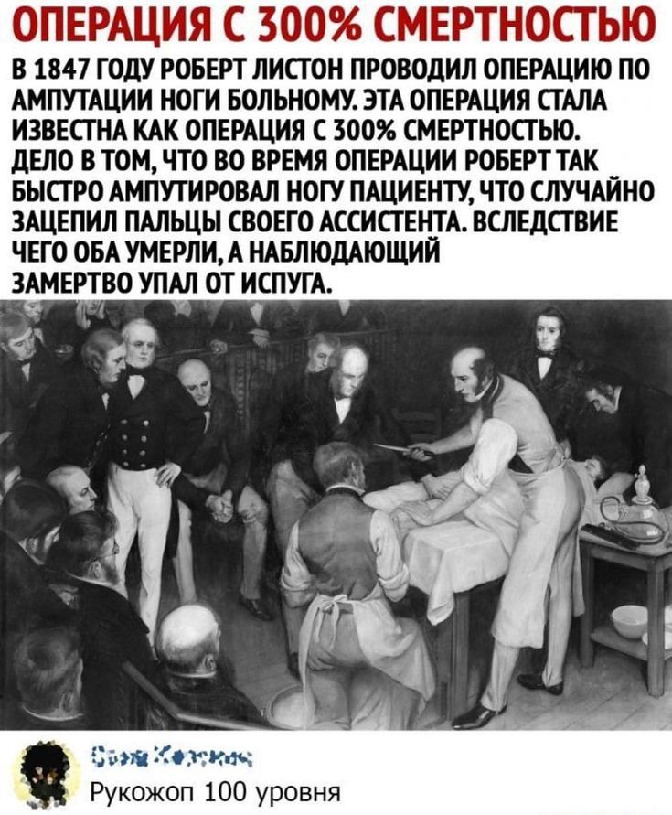 ОПЕРАЦИЯ С 300 СМЕРТНОСГЬЮ В 1847 ГОДУ РОБЕРТ ПИСГОН ПРОВОДИЛ ОПЕРАЦИЮ ПО АМПУТАЦИИ НОГИ БОЛЬНОМУ ЭТА ОПЕРАЦИЯ СТАЛА ИЗВЕСТНА КАК ОПЕРАЦИЯ С 300 СМЕРТНОСТЬЮ дЕЛО В ТОМ ЧТО ВО ВРЕМЯ ОПЕРАЦИИ РОБЕРТ ТАК __ БЫСТРО АМПУТИРОВАЛ НОГУ ПАЦИЕНТУ ЧТО СЛУЧАИНО ЗАЦЕПИЛ ПАЛЬЦЫ СВОЕГО АССИСГЕЦТА ВСЛЕДСГВИЕ ЧЕГО ОБА УМЕРЛИА НАБЛЮДАЮЩИИ ИСПУГА