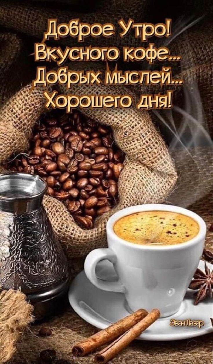 доброе Утро Бкусного кофе д Добрых мыслейё Хорбшё
