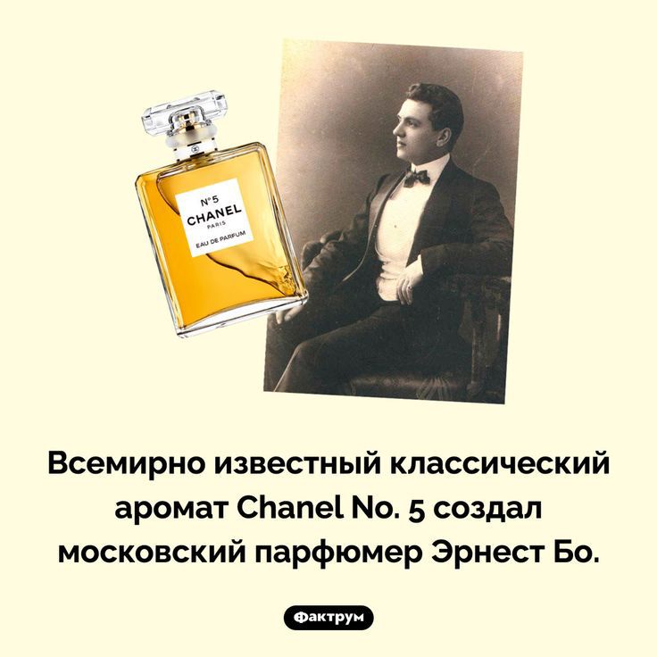Всемирно известный классический аромат СЬапе1 Но 5 создал московский парфюмер Эрнест Бо